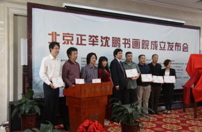 北京正举沈鹏书画院成立揭牌仪式在京隆重举行